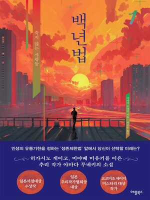 cover image of 백년법 1